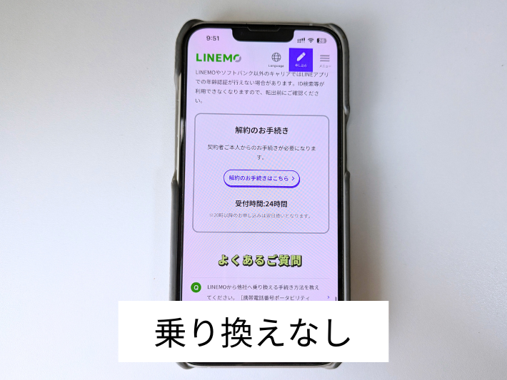 乗り換えなしで解約する手順