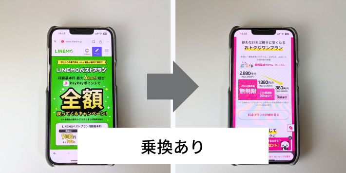 乗り換えありで解約する手順