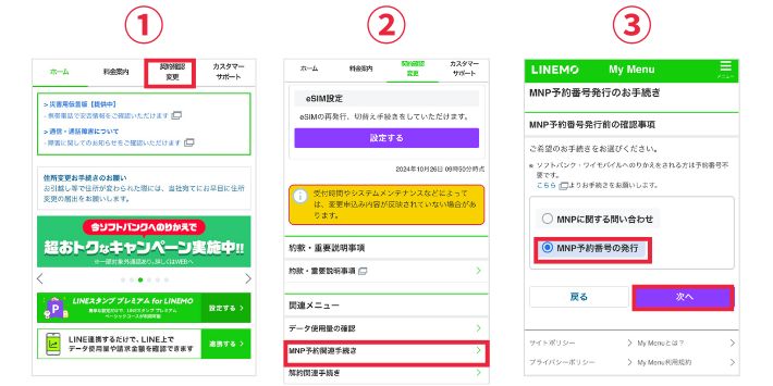 LINEMOのMNP予約番号を取得する