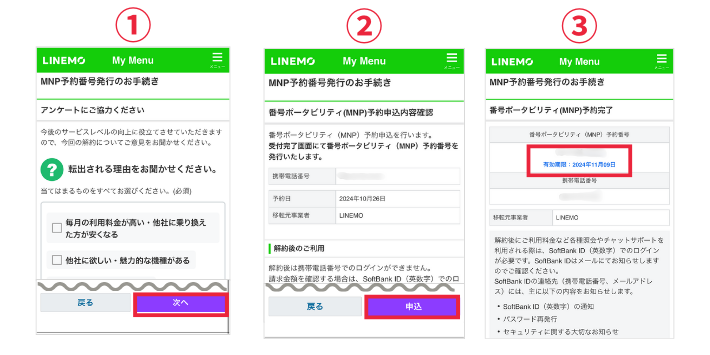 MNP予約番号を取得する