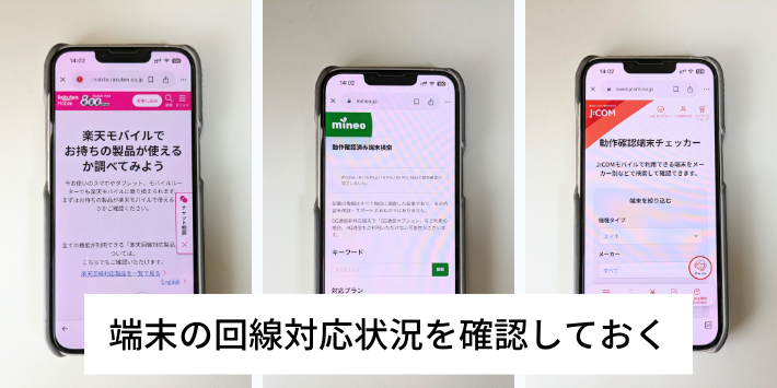 端末の回線対応状況を確認しておく