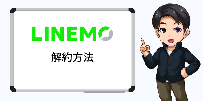 LINEMOの解約方法
