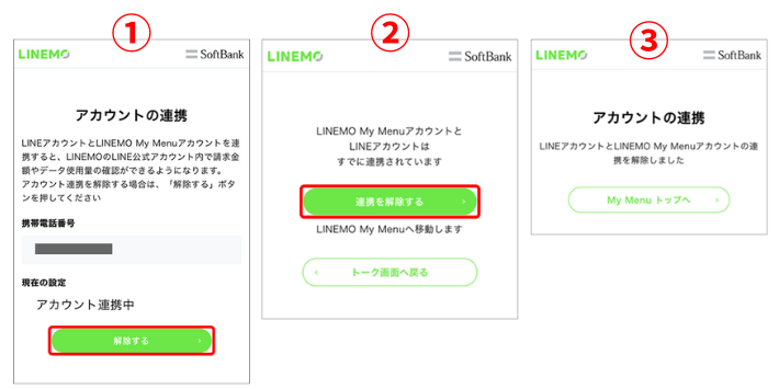 連携を解除する