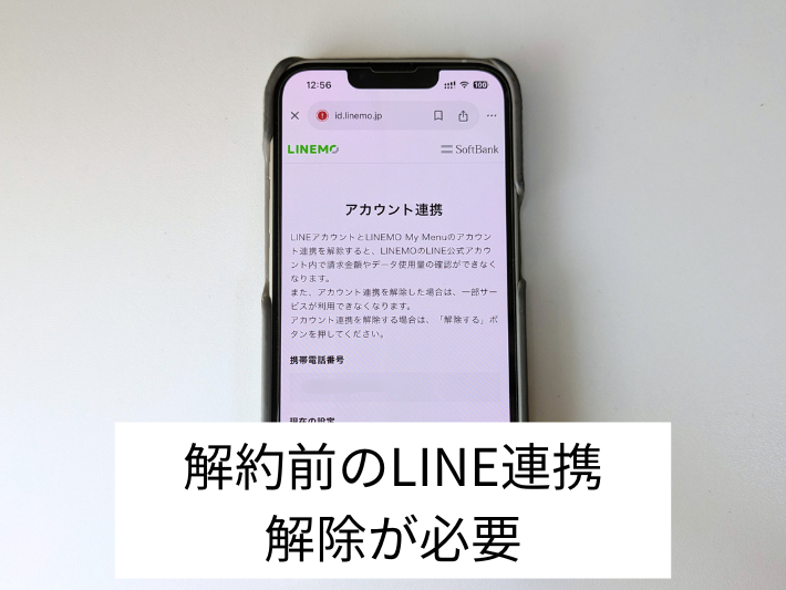 解約前のLINE連携解除が必要