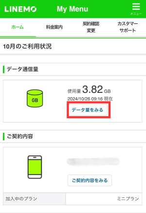 「データ量をみる」をタップ