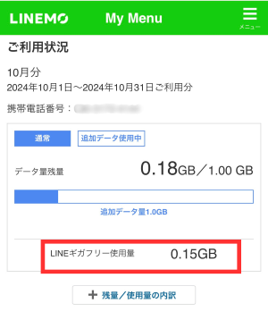 「LINEギガフリー使用量」を確認する