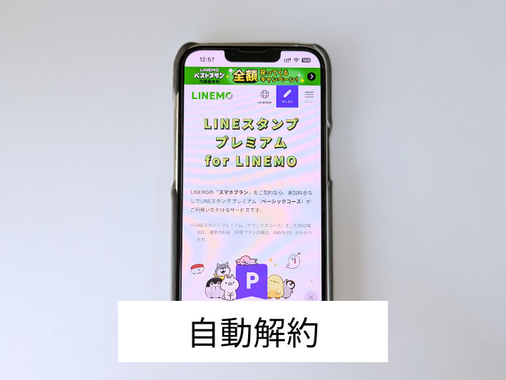 LINEスタンプ プレミアムは自動解約される