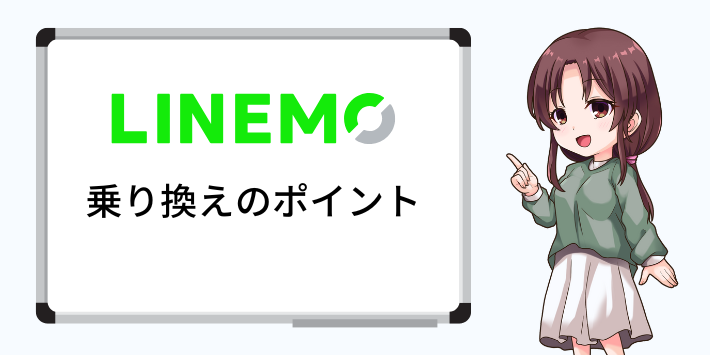 他社に乗り換える際に失敗しないポイント