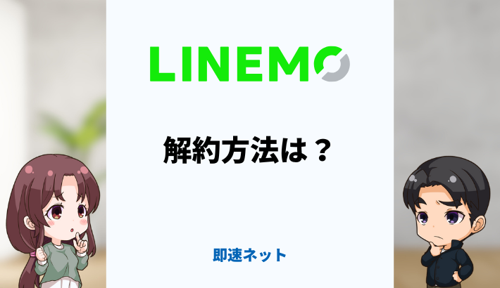 LINEMOの解約方法は？解約タイミングと乗り換え手順をわかりやすく解説