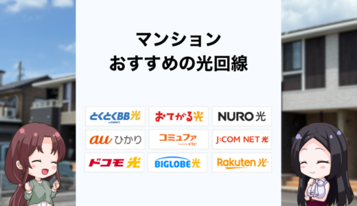 マンションおすすめの光回線は？工事不要で安いネット回線の選び方を解説