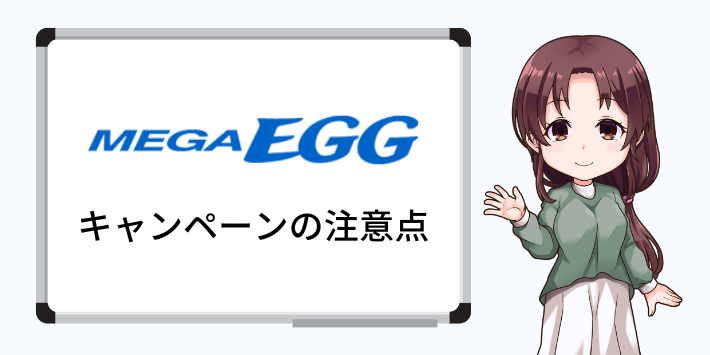 メガ・エッグ光キャンペーンの注意点