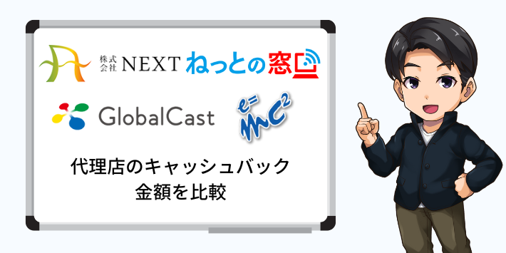 代理店のキャッシュバック金額を比較