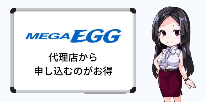 メガ・エッグ光は代理店から申し込むのがお得