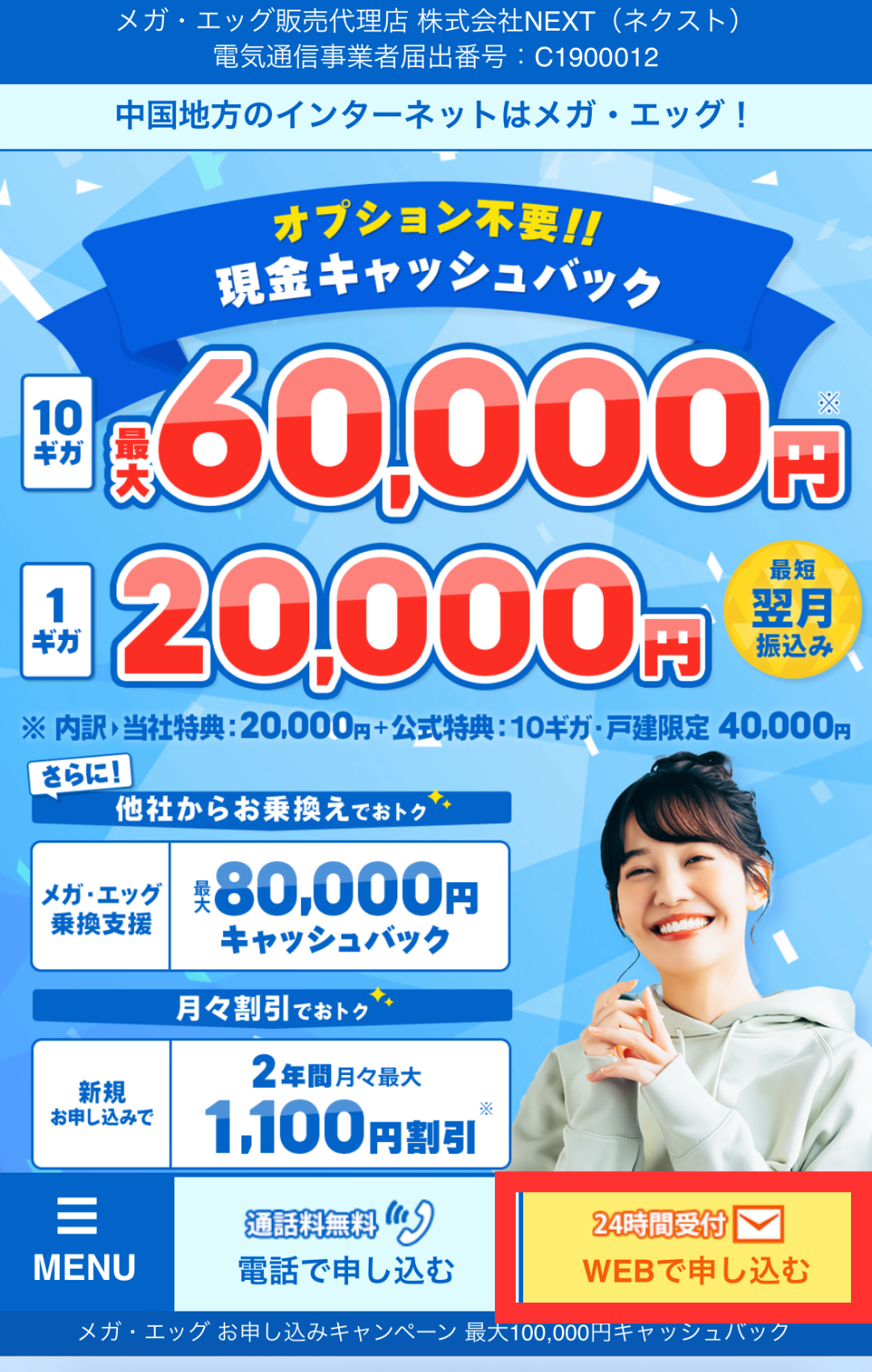 NEXTのサイトからメガ・エッグ光を申し込む