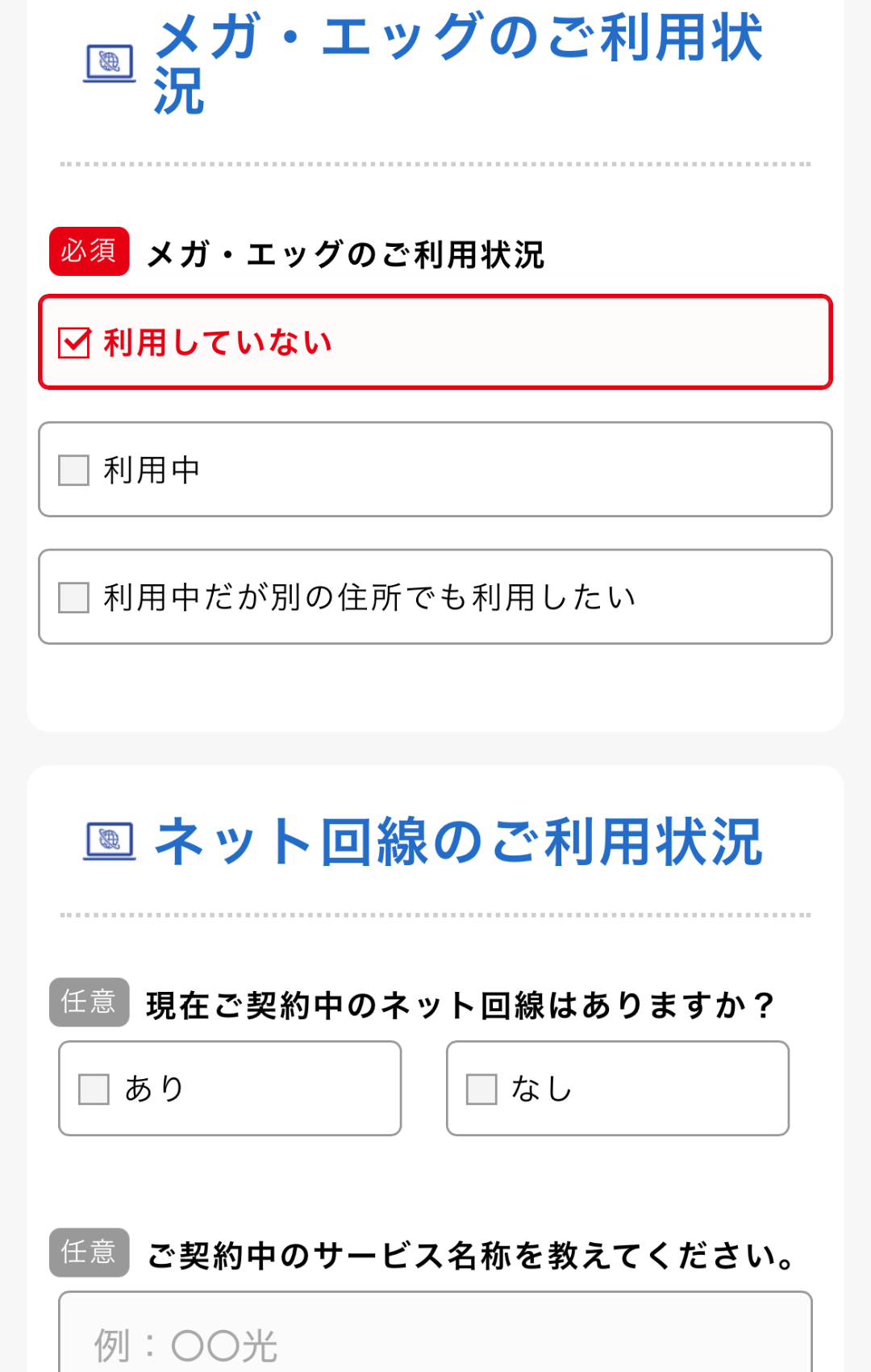 メガ・エッグ光や現在のネット環境の情報を選択する