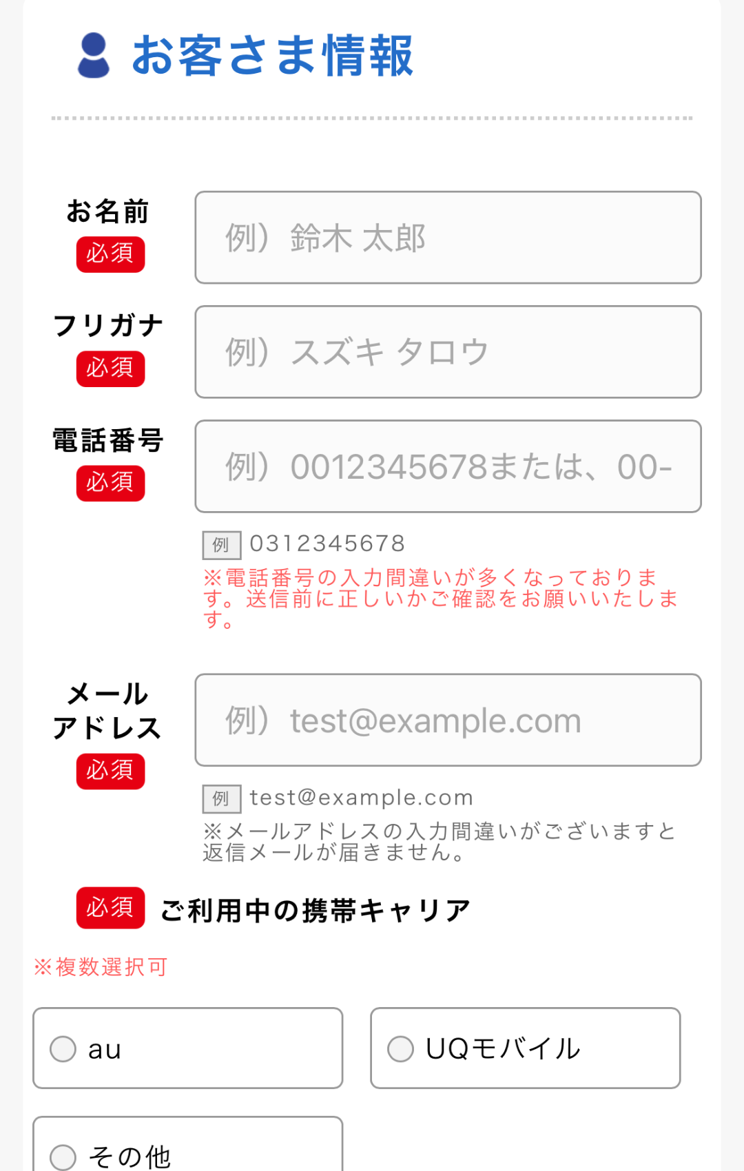 お客様情報の入力をする