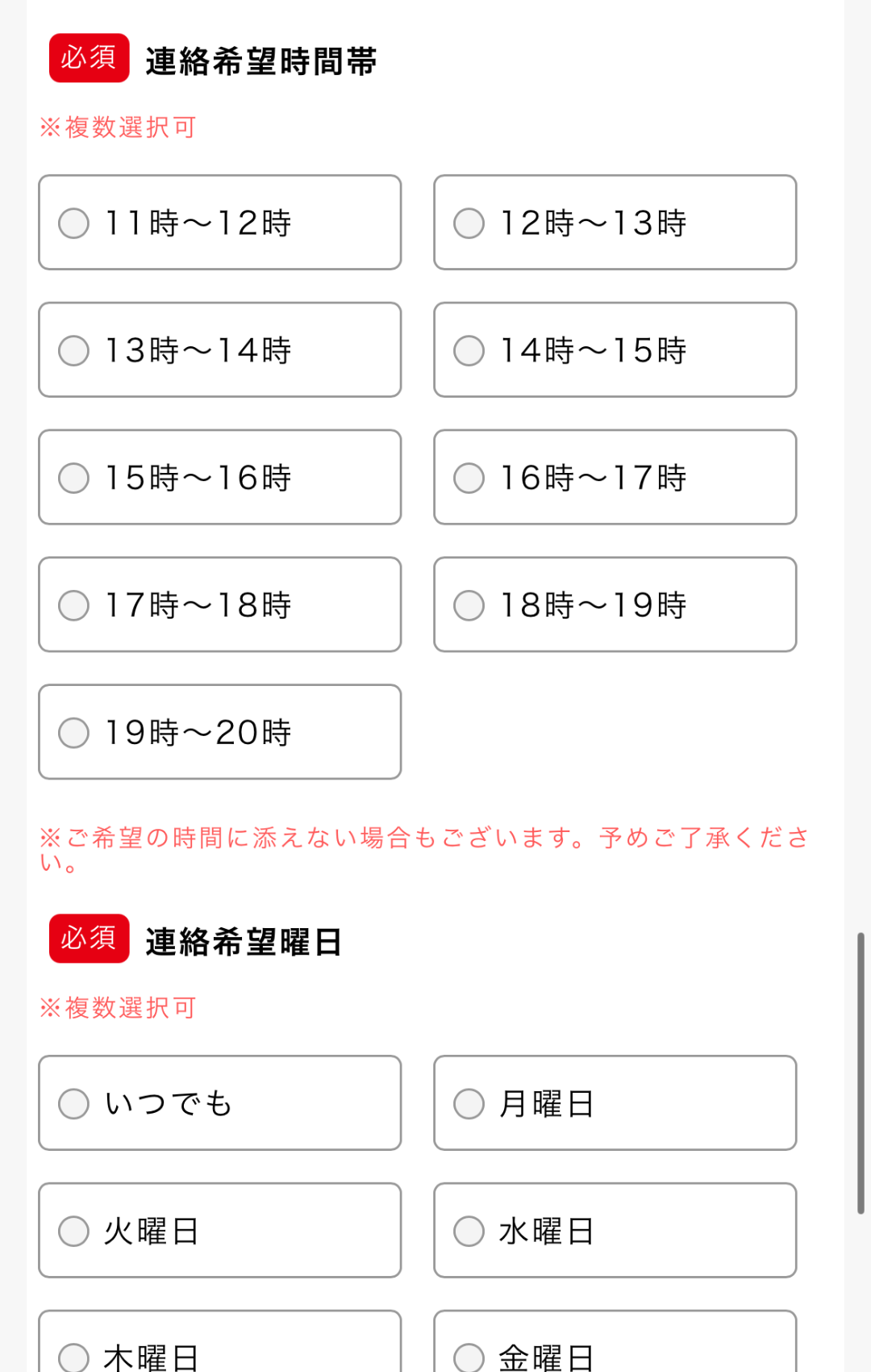 連絡先を入力し、連絡希望時間を選択する