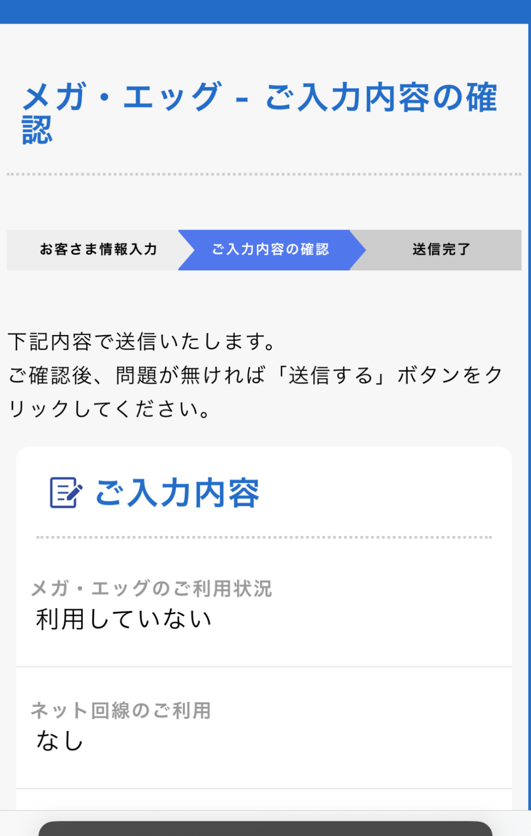入力した内容を確認し申し込む
