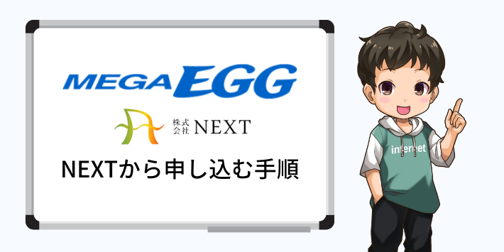 メガ・エッグ光を代理店のNEXTから申し込む手順