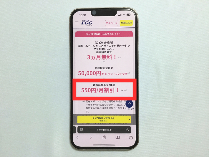 基本料金が最大2年間毎月550円割引