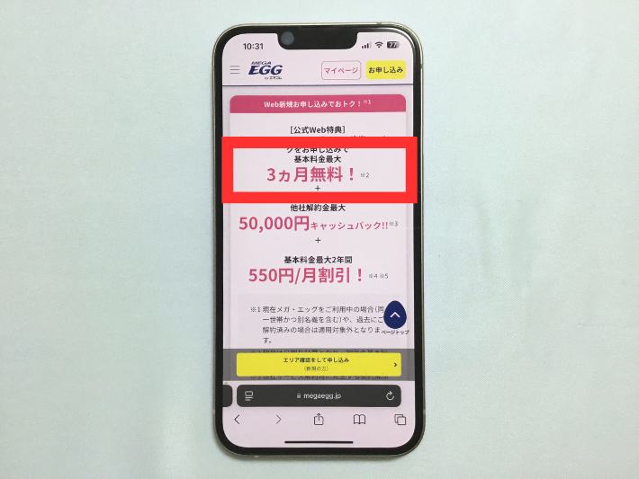 基本料金が最大3ヵ月無料