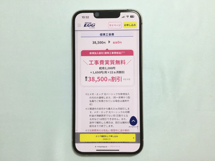工事費が実質無料