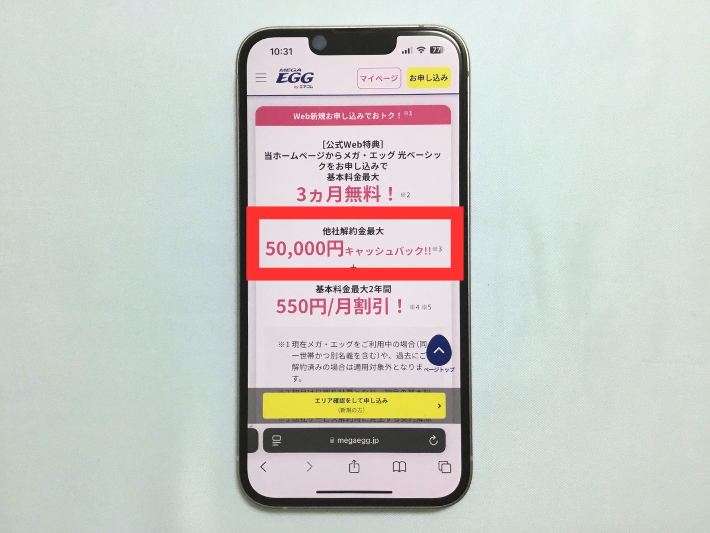 他社の解約金を最大50,000円キャッシュバック