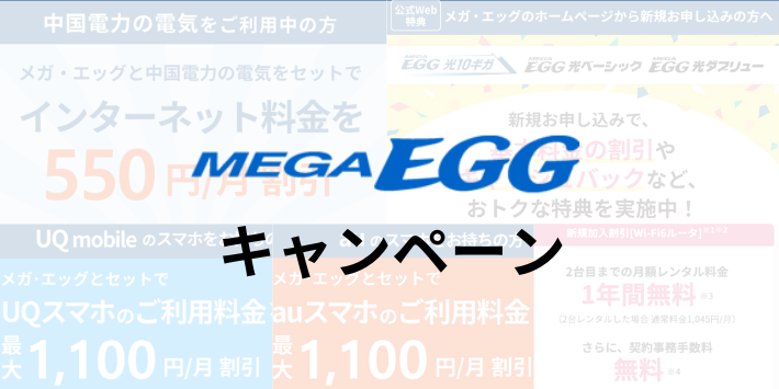 メガ・エッグ光の公式キャンペーン一覧