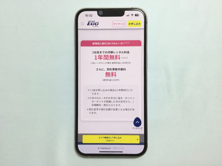 Wi-Fiルーター1年間無料+事務手数料無料
