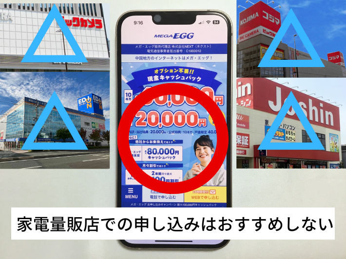 家電量販店での申し込みはおすすめしない