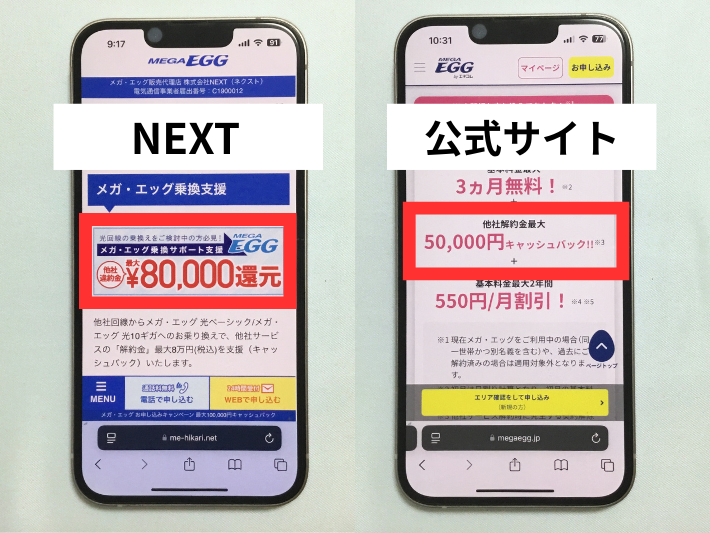 他社違約金の還元額が公式サイトより高額