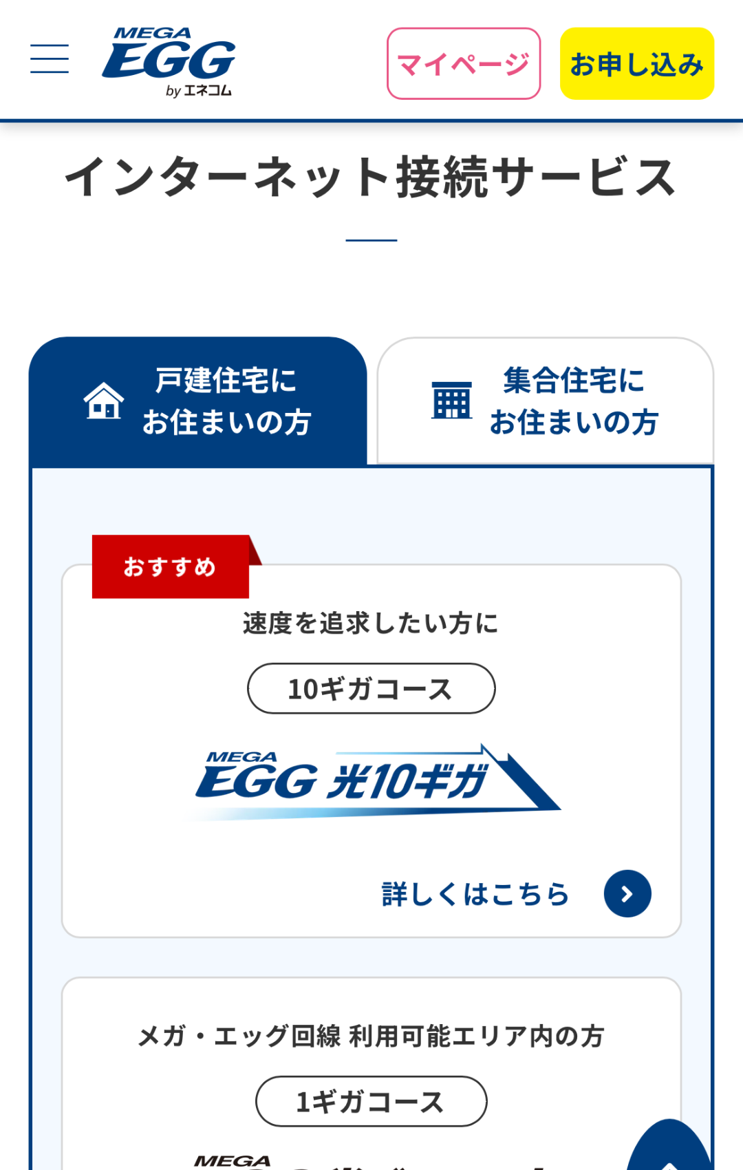 メガ・エッグ光に申し込む