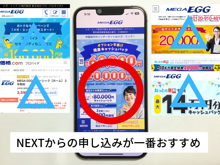 メガ・エッグ光は代理店のNEXTから申し込みが一番おすすめ