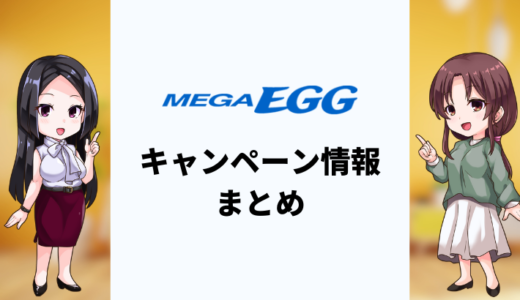 【2025年5月】メガ・エッグ 光のキャンペーンまとめ！一番お得な窓口はどこ？