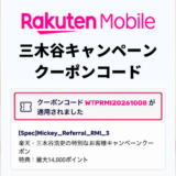 三木谷キャンペーン クーポンコード