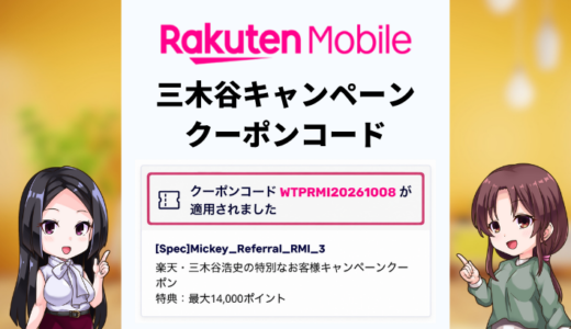 三木谷キャンペーンの新クーポンコードは「WTPRMI20261008」｜店舗で申し込む人は要注意！