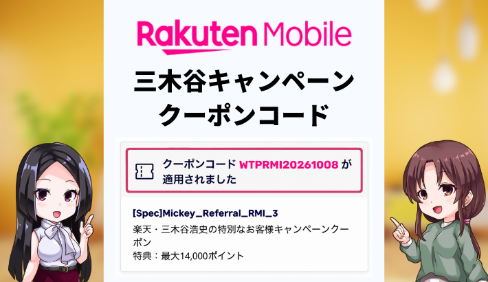 三木谷キャンペーン クーポンコード