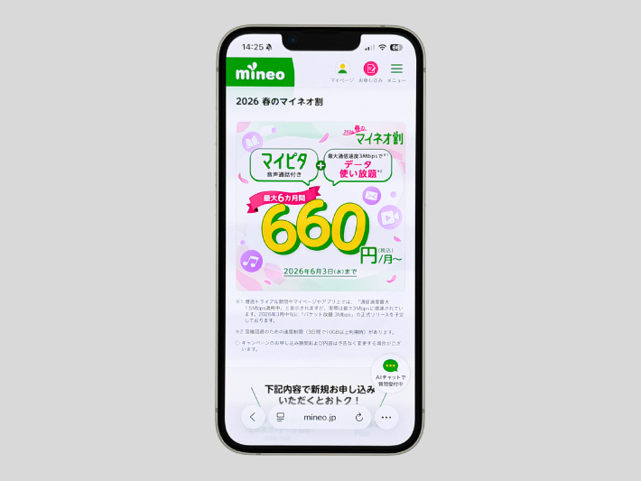 2026春のマイネオ割