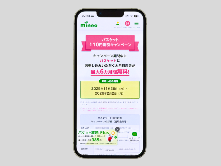 パスケット110円割引キャンペーン