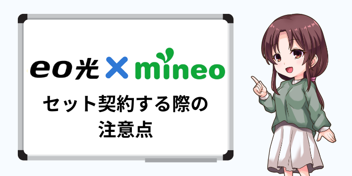 mineoとeo光をセット契約する際の注意点