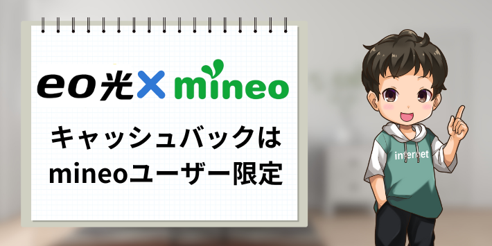 キャッシュバックはmineoユーザー限定