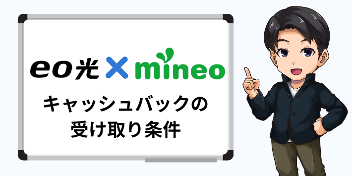 キャッシュバックの受取条件