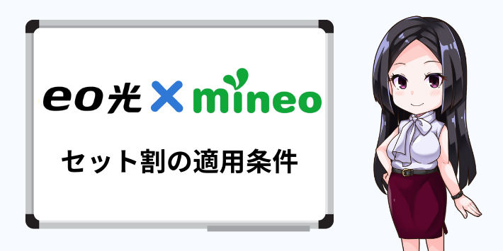 eo × mineoセット割の適用条件