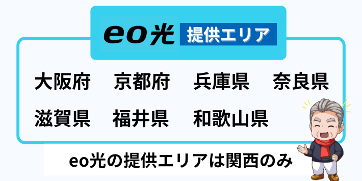eo光の提供エリアは関西のみ
