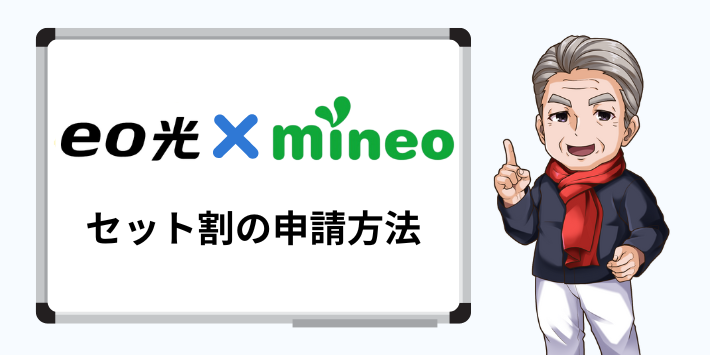 eo × mineoセット割の申請方法