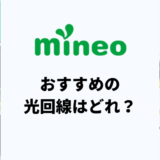 mineoにおすすめの光回線は？eo光の同時契約がお得な理由を解説