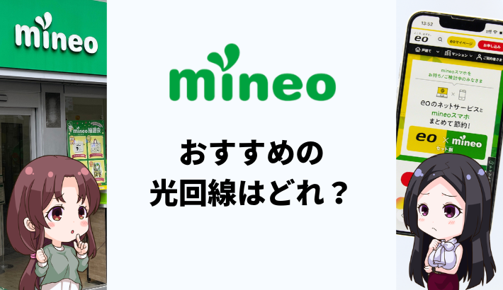 mineoにおすすめの光回線は？eo光の同時契約がお得な理由を解説