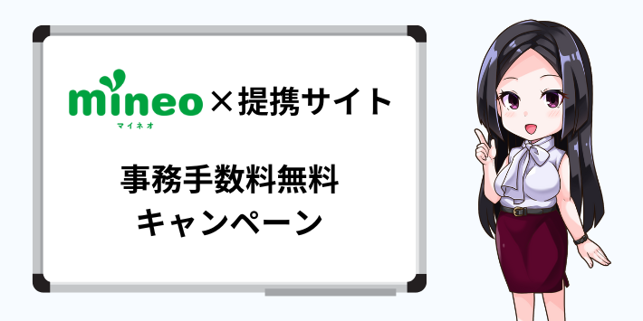 mineo×提携サイト 事務手数料無料キャンペーンで初期費用がお得になる