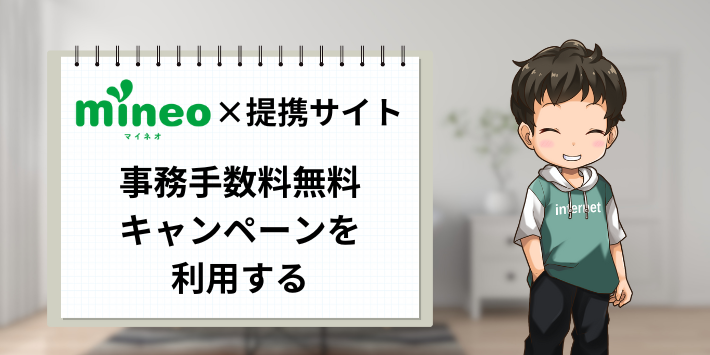 mineo × 提携サイト 事務手数料無料キャンペーンを利用する