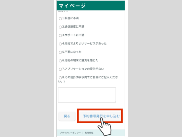 MNP予約番号を取得する